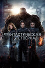 «Фантастическая четвёрка» трейлер фильма в хорошем качестве 1080p