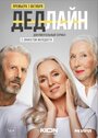 Сериал «Дедлайн» смотреть онлайн сериал в хорошем качестве 720p