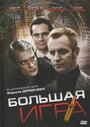 «Большая игра» трейлер сериала в хорошем качестве 1080p