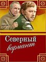 Фильм «Северный вариант» смотреть онлайн фильм в хорошем качестве 1080p