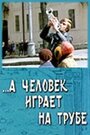 Фильм «...А человек играет на трубе» смотреть онлайн фильм в хорошем качестве 720p