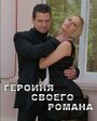 Фильм «Героиня своего романа» смотреть онлайн фильм в хорошем качестве 1080p