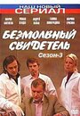 Сериал «Безмолвный свидетель 3» скачать бесплатно в хорошем качестве без регистрации и смс 1080p