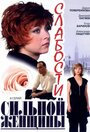 Сериал «Слабости сильной женщины» смотреть онлайн сериал в хорошем качестве 720p