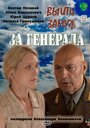 Фильм «Выйти замуж за генерала» скачать бесплатно в хорошем качестве без регистрации и смс 1080p