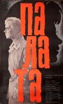 Фильм «Палата» смотреть онлайн фильм в хорошем качестве 1080p