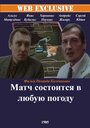 Фильм «Матч состоится в любую погоду» скачать бесплатно в хорошем качестве без регистрации и смс 1080p