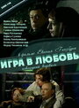 Фильм «Игра в любовь» смотреть онлайн фильм в хорошем качестве 1080p