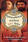 «Кремлевские тайны XVI века» кадры фильма в хорошем качестве