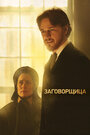 Фильм «Заговорщица» смотреть онлайн фильм в хорошем качестве 1080p