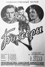 Фильм «Боксеры» смотреть онлайн фильм в хорошем качестве 720p