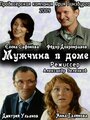 Фильм «Мужчина в доме» смотреть онлайн фильм в хорошем качестве 720p