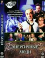 «Энергичные люди» трейлер фильма в хорошем качестве 1080p