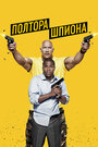 Фильм «Полтора шпиона» смотреть онлайн фильм в хорошем качестве 720p