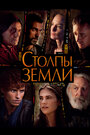 Сериал «Столпы Земли» смотреть онлайн сериал в хорошем качестве 720p