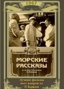 Мультфильм «Морские рассказы» смотреть онлайн в хорошем качестве 720p