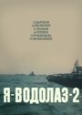 Фильм «Я — Водолаз-2» смотреть онлайн фильм в хорошем качестве 1080p