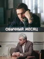 «Обычный месяц» трейлер сериала в хорошем качестве 1080p