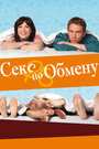 Фильм «Секс по обмену» смотреть онлайн фильм в хорошем качестве 720p