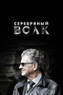 Сериал «Серебряный волк» смотреть онлайн сериалв хорошем качестве 1080p