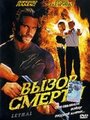 Фильм «Вызов смерти» смотреть онлайн фильм в хорошем качестве 1080p