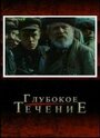 Фильм «Глубокое течение» смотреть онлайн фильм в хорошем качестве 720p