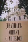 «Двадцать минут с ангелом» трейлер фильма в хорошем качестве 1080p