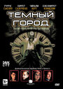 Фильм «Темный город» смотреть онлайн фильм в хорошем качестве 720p