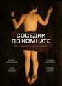 Соседки по комнате (2012)