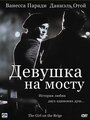 «Девушка на мосту» трейлер фильма в хорошем качестве 1080p