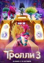 «Тролли 3» мультфильма в хорошем качестве 1080p