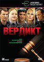 Сериал «Вердикт» смотреть онлайн сериал в хорошем качестве 720p