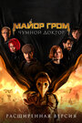 Фильм «Майор Гром: Чумной Доктор. Расширенная версия» смотреть онлайн фильм в хорошем качестве 720p