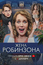 Сериал «Жена Робинзона» скачать бесплатно в хорошем качестве без регистрации и смс 1080p