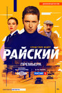 «Райский» трейлер сериала в хорошем качестве 1080p