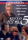 Фильм «Женская логика 5» смотреть онлайн фильм в хорошем качестве 720p