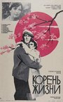 Фильм «Корень жизни» смотреть онлайн фильм в хорошем качестве 720p