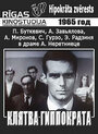 «Клятва Гиппократа» трейлер фильма в хорошем качестве 1080p