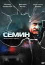 Сериал «Семин» смотреть онлайн сериалв хорошем качестве 1080p