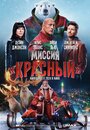 Фильм «Миссия «Красный»» смотреть онлайн фильм в хорошем качестве 1080p