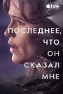 «Последнее, что он мне сказал» трейлер сериала в хорошем качестве 1080p