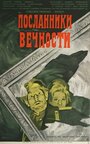 Фильм «Посланники вечности» смотреть онлайн фильм в хорошем качестве 720p