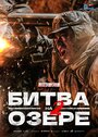 Фильм «Битва на озере 2» смотреть онлайн фильм в хорошем качестве 1080p