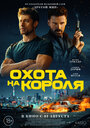 Фильм «Охота на короля» смотреть онлайн фильм в хорошем качестве 720p