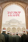 Фильм «Заговор в Каире» смотреть онлайн фильм в хорошем качестве 720p