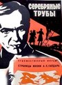 «Серебряные трубы» кадры фильма в хорошем качестве