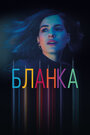 Сериал «Бланка» смотреть онлайн сериалв хорошем качестве 1080p