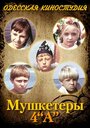 Мультфильм «Мушкетеры 4 'А'» скачать бесплатно в хорошем качестве без регистрации и смс 1080p