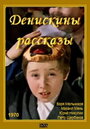 Фильм «Денискины рассказы» скачать бесплатно в хорошем качестве без регистрации и смс 1080p