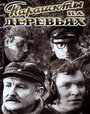 Сериал «Парашюты на деревьях» скачать бесплатно в хорошем качестве без регистрации и смс 1080p